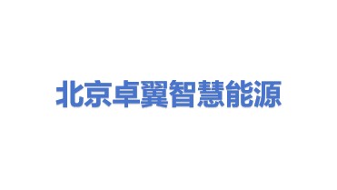 北京卓翼智慧能源系统技术有限公司