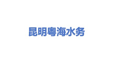昆明粤海水务有限公司