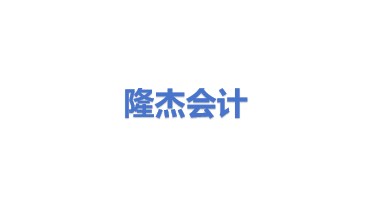隆杰会计服务有限公司