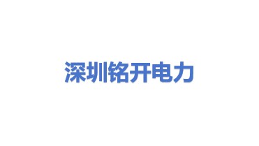 深圳市铭开电力有限公司
