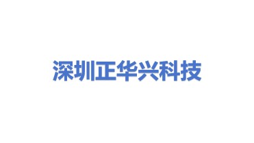 深圳市正华兴科技有限公司