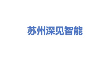 苏州深见智能科技有限公司