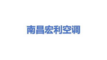 南昌市宏利空调配套有限公司