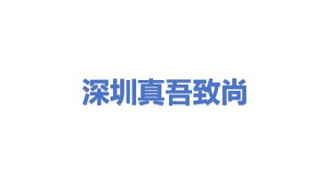 真吾致尚（深圳）技术管理服务有限公司