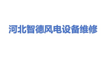 河北智德风力发电设备维修有限公司