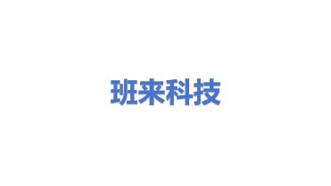 班来科技合作中心有限公司