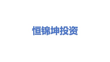 恒锦坤投资（大厂）有限公司
