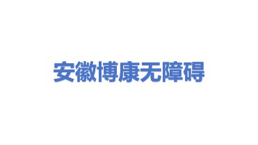 安徽省博康无障碍科技有限公司