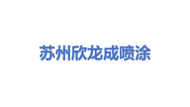 苏州欣龙成喷涂股份有限公司