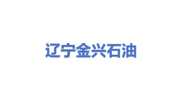 辽宁金兴石油集团有限公司