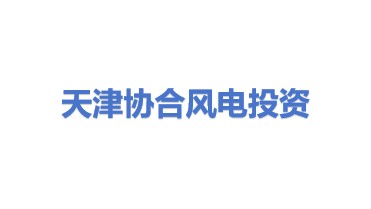 天津协合风电投资有限公司