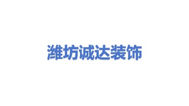 潍坊诚达建筑装饰有限公司