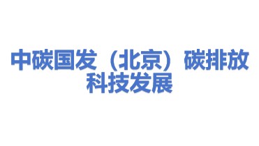 中碳国发（北京）碳排放科技发展有限公司