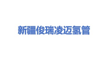 新疆俊瑞凌迈输氢管道有限公司