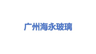 广州海永玻璃回收处理有限公司