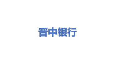 晋中银行股份有限公司