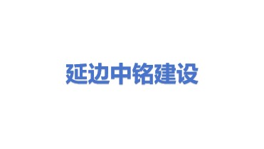 延边中铭建设有限公司