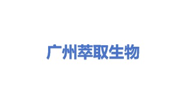 广州萃取生物科技有限公司