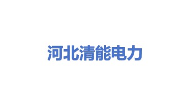 河北清能电力工程设计有限公司