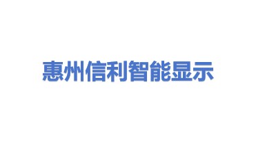 信利（惠州）智能显示有限公司