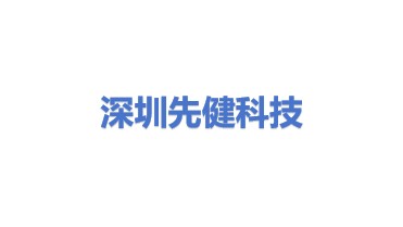 先健科技（深圳）有限公司