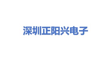 深圳市正阳兴电子科技有限公司