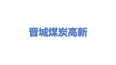 晋城煤炭高新技术服务有限公司