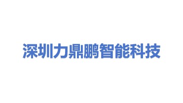 深圳市力鼎鹏智能科技有限公司