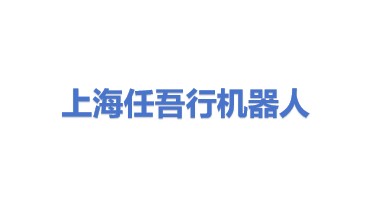 上海任吾行机器人有限公司