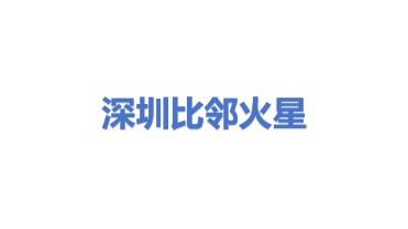 深圳市比邻火星翻译有限公司