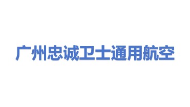 忠诚卫士（广州）通用航空科技有限公司