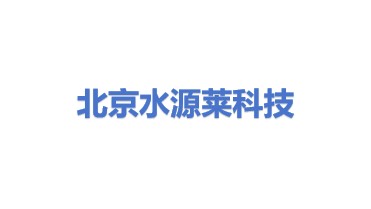 北京水源莱科技有限公司