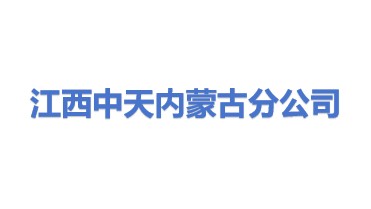 江西中天防雷技术有限公司内蒙古技术服务分公司