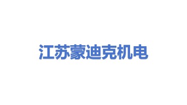 江苏蒙迪克机电科技有限公司