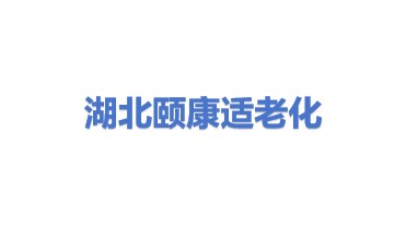 湖北颐康适老化改造工程有限公司