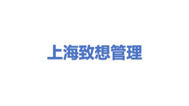 致想管理咨询(上海)有限公司