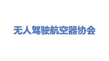 济南市无人驾驶航空器协会