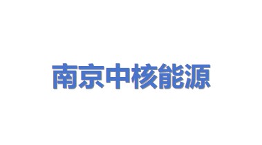 南京中核能源工程有限公司