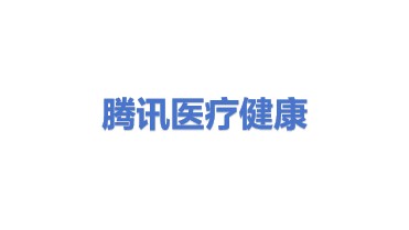 腾讯医疗健康（深圳）有限公司