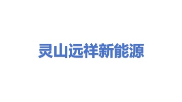 灵山县远祥新能源有限公司