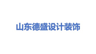 山东德盛设计装饰有限公司