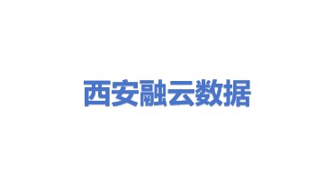 西咸新区融云数据信息有限公司西安分公司