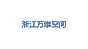 浙江万维空间信息技术有限公司
