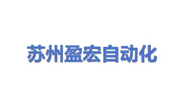 苏州盈宏自动化设备有限公司