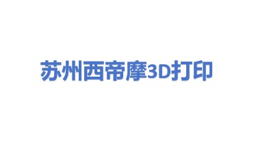 苏州西帝摩三维打印科技有限公司
