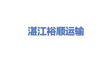 湛江市裕顺运输有限公司