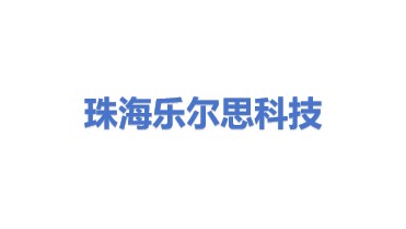 珠海市乐尔思科技有限公司