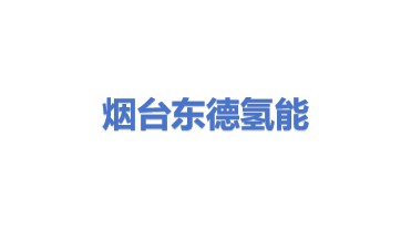 烟台东德氢能技术有限公司