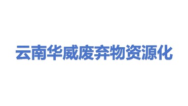 云南华威废弃物资源化有限公司