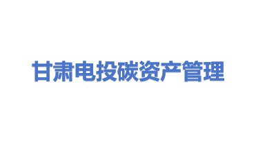 甘肃电投碳资产管理有限责任公司